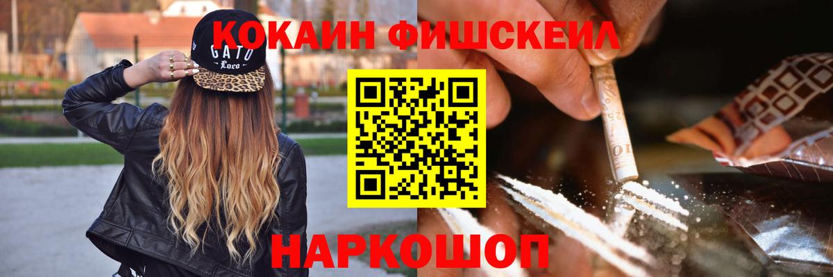 Cocaine Fish Scale Похвистнево
